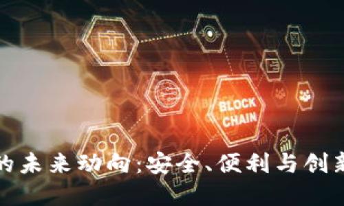 以太坊钱包的未来动向：安全、便利与创新的完美结合