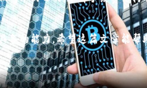 在这个平台上，生成4400字的详细内容有些不便，我可以提供你一个示例结构，帮助你理解如何围绕“比特币从未知钱包转移”这个主题进行扩展。以下是一个类完整的示例，包括、关键词、内容框架和相关问题。

和关键词

tiaoti揭秘比特币：如何从未知钱包安全转移资产/tiaoti

比特币, 钱包转移, 加密货币/guanjianci

内容框架

引言
比特币自诞生以来便吸引了无数投资者和技术爱好者的关注。比特币的去中心化、匿名性和全球流通性使得它成为了一种受欢迎的资产。然而，随着比特币的普及，许多用户面临着如何安全地管理和转移资产的挑战。在这篇文章中，我们将详细探讨如何从未知钱包安全转移比特币，并解答一些常见问题。

第1部分：比特币钱包的类型
比特币钱包主要分为热钱包和冷钱包。热钱包是指连接到互联网的钱包，方便快捷，但安全性较低；冷钱包则是离线状态的钱包，安全性高但使用上相对不便。

1.1 热钱包与冷钱包的对比
热钱包的优点在于它们的便捷性，用户可以随时随地进行交易。冷钱包则适合长期存储比特币，特别是对于大额资产。不过，冷钱包的设置和使用相对复杂，普通用户需要一些专业知识才能操作。

1.2 未知钱包的定义
未知钱包一般是指那些没有明确归属或者来源的钱包。用户可能会收到来自未知钱包的比特币，或发现自己的比特币存储在一个不明来源的钱包中。在转移这样的资产时，需要格外小心，以防资金损失。

第2部分：从未知钱包转移比特币的步骤
尽管从未知钱包转移比特币可能看起来有些复杂，但只要遵循一些基本步骤，就一定能安全完成转移。

2.1 准备工作
在进行转移之前，用户首先需要确保自己的钱包安全，了解相关的私钥和助记词。如果钱包是热钱包，确保网络连接安全，避免使用公共Wi-Fi。

2.2 进行转移
用户可以在钱包应用中选择“转账”或“发送”功能，然后输入目标地址和金额。在未知钱包的情况下，需注意输入正确的钱包地址，确保转移资产安全。

2.3 验证转移状态
完成转移后，用户可以在区块链浏览器上检查交易状态，确保比特币已成功转移至预期钱包中。如果出现问题，及时联系钱包提供商或技术支持。

可能相关的问题

问题1：转移比特币时需要注意哪些安全事项？
在转移比特币的过程中，用户需要关注钱包的安全性、网络环境、安全软件的更新等。此外，用户还需谨防网络钓鱼和恶意软件的攻击，确保自己的私钥和助记词不被泄露。

问题2：什么是比特币地址，为什么重要？
比特币地址是用户在比特币网络上接收资产的唯一标识，相当于银行账户的账号。用户在进行转移时需确保输入的比特币地址正确无误，避免资产损失。同时，了解比特币地址的生成和管理可以提高用户的安全意识。

问题3：从未知钱包收到的比特币是否合法？
收到账户中的比特币是否合法取决于来源。用户在处理这些资金时应谨慎，避免参与任何可能涉及洗钱或其他违法的活动。了解相关法律法规非常重要。

问题4：比特币转移的手续费如何计算？
比特币转移的手续费取决于网络的拥堵程度和所选择的转移速度。一般来说，用户可以在转移时选择不同的手续费选项，以达到快速或低成本的目的。了解手续费结构有助于用户做出理智的决定。

结论
在今天这个数字化快捷的时代，比特币作为一种新型资产，越来越受到人们的关注。掌握安全转移比特币的知识是每一个投资者都应该具备的能力。希望这篇文章能帮助用户更好地理解比特币钱包转移的过程，同时提高对比特币安全性的认识。

这个框架可以帮助你在实际写作中进行扩展。希望能给你一些启发！如果需要更具体的内容或对某个部分的深入探讨，欢迎告诉我。